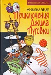 Читать книгу Джим Пуговка и Чертова Дюжина