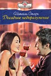 Читать книгу Досадное недоразумение