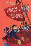 Читать книгу Джим-кнопка и 13 Лютых