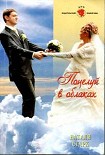Читать книгу Поцелуй в облаках