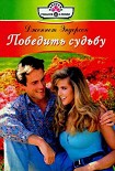 Читать книгу Победить судьбу
