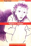 Читать книгу Чудаки и зануды