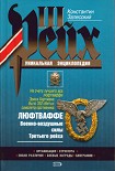 Читать книгу Люфтваффе. Военно-воздушные силы Третьего рейха