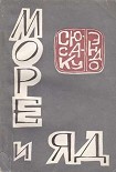 Читать книгу Море и яд