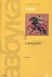 Читать книгу Самурай (пер. В. Гривнина)