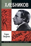 Читать книгу Велимир Хлебников