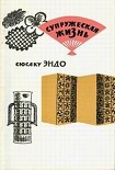 Читать книгу Супружеская жизнь