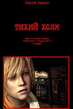 Читать книгу Тихий холм