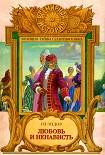 Читать книгу Любовь и Ненависть
