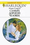 Читать книгу Самый дорогой человек