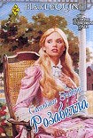 Читать книгу Розабелла