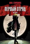 Читать книгу Первый отряд. Истина