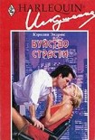 Читать книгу Буйство страсти
