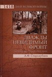 Читать книгу Дважды невидимый фронт. Ленинградские чекисты в тылу врага