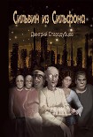 Читать книгу Сильвин из Сильфона