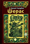 Читать книгу Шерас. Летопись Аффондатора. Книга первая. 103-106 годы
