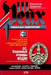 Читать книгу СС. Охранные отряды НСДАП