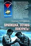 Читать книгу Братишка, оставь покурить!