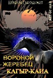 Читать книгу Вороной жеребец Кагыр-Кана