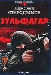 Читать книгу Зульфагар. Меч халифа