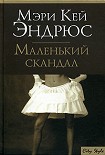 Читать книгу Маленький скандал