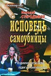 Читать книгу Исповедь самоубийцы