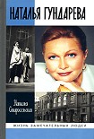 Читать книгу Наталья Гундарева