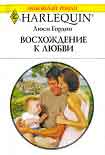 Читать книгу Восхождение к любви