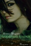 Читать книгу Незримый клинок