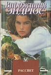 Читать книгу Рассвет