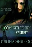 Читать книгу Сомнительный клиент