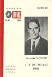 Читать книгу МОИ ФУТБОЛЬНЫЕ ГОДЫ
