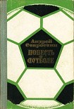 Читать книгу Повесть о футболе