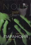 Читать книгу Паранойя