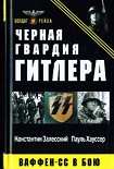 Читать книгу Чёрная гвардия Гитлера. Ваффен-СС в бою