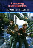 Читать книгу Закон есть закон