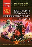 Читать книгу Великий поход за освобождение Индии