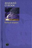 Читать книгу Белый ворон