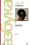 Читать книгу Девять