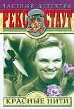 Читать книгу Красные нити