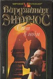 Читать книгу Свет в ночи