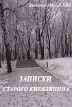Читать книгу Записки старого киевлянина