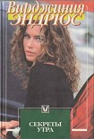 Читать книгу Секреты утра