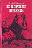 Читать книгу Их величества пирамиды