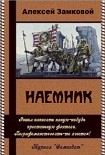 Читать книгу Наемник (СИ)