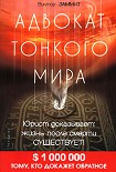 Читать книгу Адвокат Тонкого мира