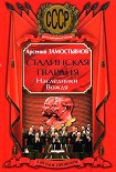 Читать книгу Сталинская гвардия. Наследники Вождя