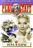 Читать книгу Игра в бары