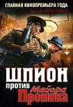 Читать книгу Шпион против майора Пронина