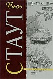 Читать книгу Прочитавшему — смерть [= Убийство из-за книги, Убийство по правилам]